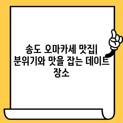 송도 오마카세 분위기 좋은 데이트 장소 추천 | 로맨틱 데이트 코스, 특별한 날, 분위기 있는 식당