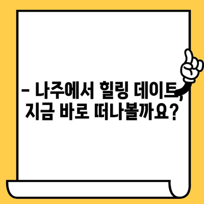 광주 근교 데이트, 나주에서 힐링하세요| 가볼만한 곳 & 할인 정보 | 나주 데이트, 광주 근교 여행, 데이트 코스, 할인 정보