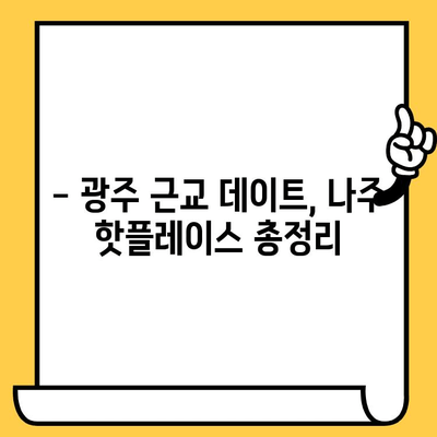 광주 근교 데이트, 나주에서 힐링하세요| 가볼만한 곳 & 할인 정보 | 나주 데이트, 광주 근교 여행, 데이트 코스, 할인 정보