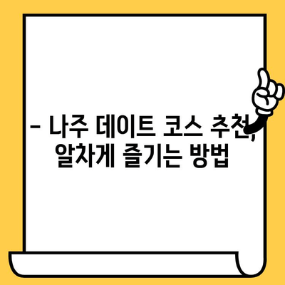 광주 근교 데이트, 나주에서 힐링하세요| 가볼만한 곳 & 할인 정보 | 나주 데이트, 광주 근교 여행, 데이트 코스, 할인 정보