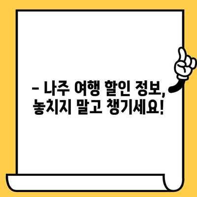 광주 근교 데이트, 나주에서 힐링하세요| 가볼만한 곳 & 할인 정보 | 나주 데이트, 광주 근교 여행, 데이트 코스, 할인 정보