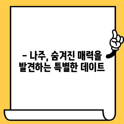 광주 근교 데이트, 나주에서 힐링하세요| 가볼만한 곳 & 할인 정보 | 나주 데이트, 광주 근교 여행, 데이트 코스, 할인 정보