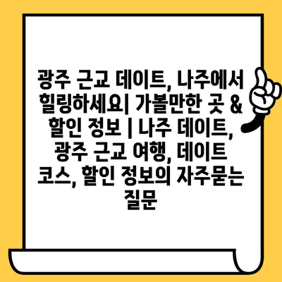 광주 근교 데이트, 나주에서 힐링하세요| 가볼만한 곳 & 할인 정보 | 나주 데이트, 광주 근교 여행, 데이트 코스, 할인 정보