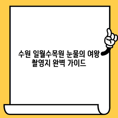 수원 일월수목원 "눈물의 여왕" 촬영지 완벽 가이드 | 드라마 촬영 장소, 숨겨진 명소, 관람 정보