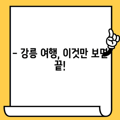 강릉 여행 완벽 가이드| 관광, 맛집, 데이트 코스 추천 | 강릉 여행 계획, 강릉 가볼만한 곳, 강릉 데이트