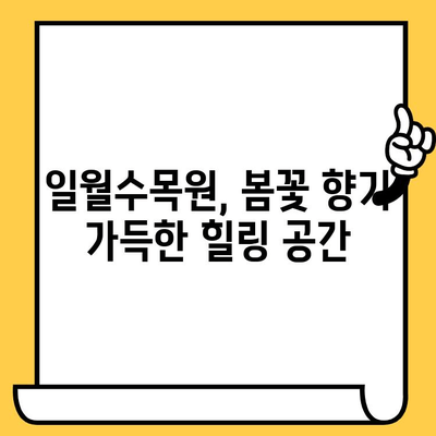 수원 일월수목원 "눈물의 여왕" 촬영지 완벽 가이드 | 드라마 촬영 장소, 숨겨진 명소, 관람 정보