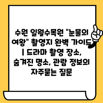 수원 일월수목원 "눈물의 여왕" 촬영지 완벽 가이드 | 드라마 촬영 장소, 숨겨진 명소, 관람 정보