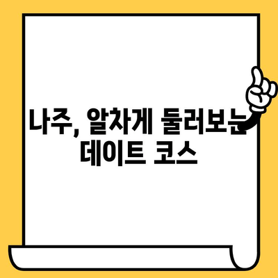 광주 근교 나주 데이트 코스 추천| 가볼만한 곳 & 할인 정보 | 나주 데이트, 광주 근교 여행, 커플 여행, 데이트 코스