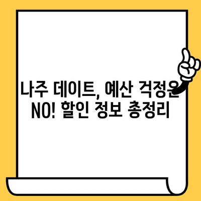 광주 근교 나주 데이트 코스 추천| 가볼만한 곳 & 할인 정보 | 나주 데이트, 광주 근교 여행, 커플 여행, 데이트 코스