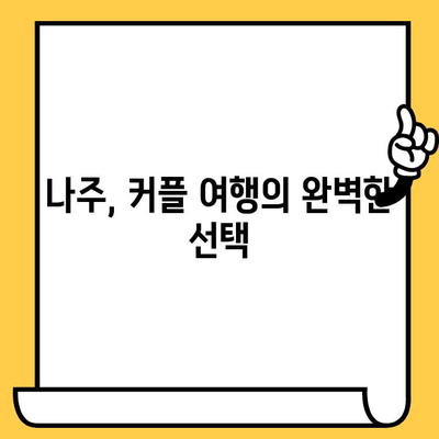 광주 근교 나주 데이트 코스 추천| 가볼만한 곳 & 할인 정보 | 나주 데이트, 광주 근교 여행, 커플 여행, 데이트 코스