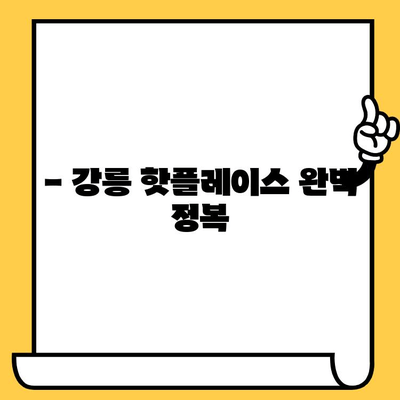 강릉 여행 완벽 가이드| 관광, 맛집, 데이트 코스 추천 | 강릉 여행 계획, 강릉 가볼만한 곳, 강릉 데이트