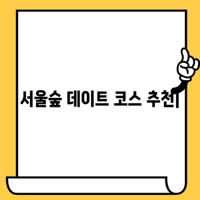 서울숲 데이트 코스 추천| 캐주얼 브런치 맛집부터 감성 가득한 산책까지 | 서울숲, 데이트, 브런치, 맛집, 산책, 코스