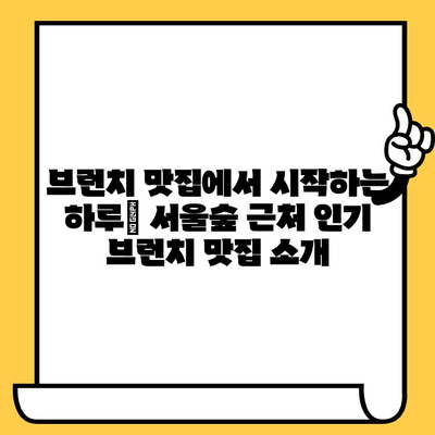 서울숲 데이트 코스 추천| 캐주얼 브런치 맛집부터 감성 가득한 산책까지 | 서울숲, 데이트, 브런치, 맛집, 산책, 코스