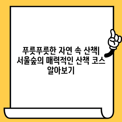 서울숲 데이트 코스 추천| 캐주얼 브런치 맛집부터 감성 가득한 산책까지 | 서울숲, 데이트, 브런치, 맛집, 산책, 코스