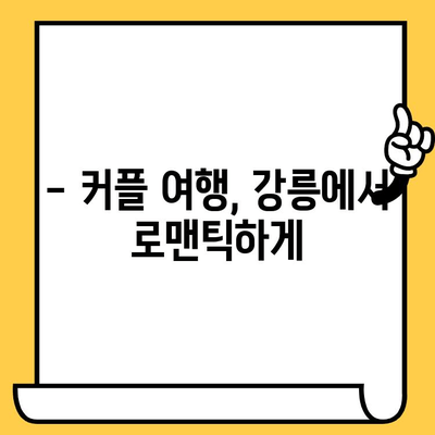 강릉 여행 완벽 가이드| 관광, 맛집, 데이트 코스 추천 | 강릉 여행 계획, 강릉 가볼만한 곳, 강릉 데이트