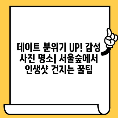 서울숲 데이트 코스 추천| 캐주얼 브런치 맛집부터 감성 가득한 산책까지 | 서울숲, 데이트, 브런치, 맛집, 산책, 코스