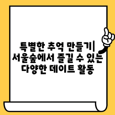 서울숲 데이트 코스 추천| 캐주얼 브런치 맛집부터 감성 가득한 산책까지 | 서울숲, 데이트, 브런치, 맛집, 산책, 코스