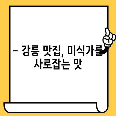 강릉 여행 완벽 가이드| 관광, 맛집, 데이트 코스 추천 | 강릉 여행 계획, 강릉 가볼만한 곳, 강릉 데이트