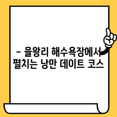 을왕리 해수욕장 데이트 코스 추천| 영종도 가볼 만한 곳 5곳 | 영종도 데이트, 을왕리 해수욕장, 커플 여행, 맛집, 볼거리