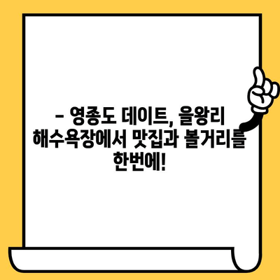 을왕리 해수욕장 데이트 코스 추천| 영종도 가볼 만한 곳 5곳 | 영종도 데이트, 을왕리 해수욕장, 커플 여행, 맛집, 볼거리