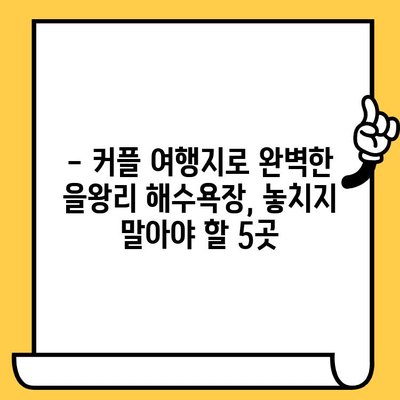 을왕리 해수욕장 데이트 코스 추천| 영종도 가볼 만한 곳 5곳 | 영종도 데이트, 을왕리 해수욕장, 커플 여행, 맛집, 볼거리