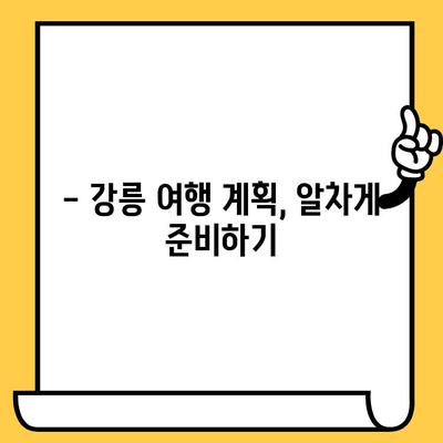 강릉 여행 완벽 가이드| 관광, 맛집, 데이트 코스 추천 | 강릉 여행 계획, 강릉 가볼만한 곳, 강릉 데이트