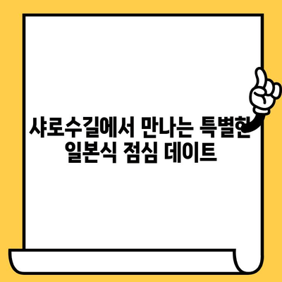 샤로수길 후추스시 데이트 코스| 점심 시간의 맛있는 일본식 | 데이트 코스 추천, 샤로수길 맛집, 후추스시 메뉴