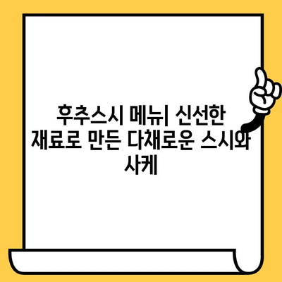 샤로수길 후추스시 데이트 코스| 점심 시간의 맛있는 일본식 | 데이트 코스 추천, 샤로수길 맛집, 후추스시 메뉴