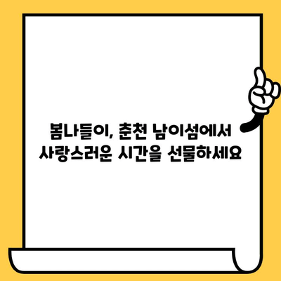 춘천 남이섬 데이트 코스| 로맨틱 강원도 여행 완벽 가이드 | 낭만, 추억, 봄나들이, 커플 여행