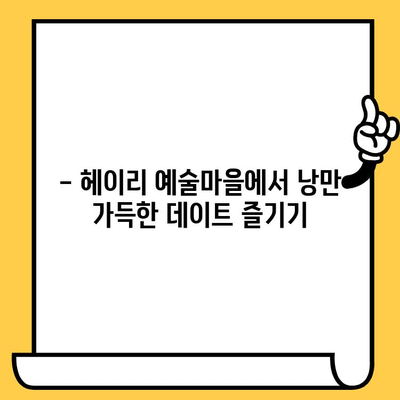 파주 헤이리예술마을 데이트 코스 추천| 저렴하고 아름다운 경치를 만끽하세요! | 데이트, 가볼만한곳, 예술마을, 파주