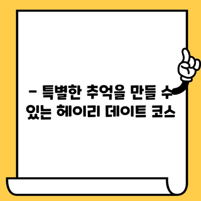 파주 헤이리예술마을 데이트 코스 추천| 저렴하고 아름다운 경치를 만끽하세요! | 데이트, 가볼만한곳, 예술마을, 파주