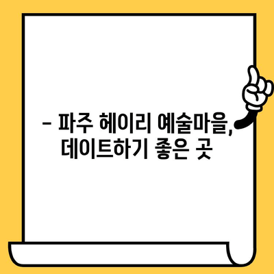 파주 헤이리예술마을 데이트 코스 추천| 저렴하고 아름다운 경치를 만끽하세요! | 데이트, 가볼만한곳, 예술마을, 파주