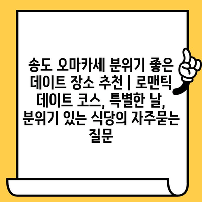 송도 오마카세 분위기 좋은 데이트 장소 추천 | 로맨틱 데이트 코스, 특별한 날, 분위기 있는 식당