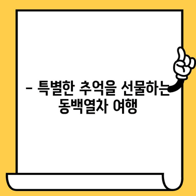 여수 오동도 동백 열차 데이트 코스 추천 | 낭만 가득한 겨울 여행