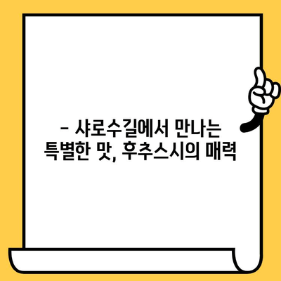 샤로수길 데이트 코스 추천| 후추스시에서 즐기는 일본식 점심 | 샤로수길, 데이트, 일본식, 스시, 후추스시