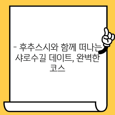 샤로수길 데이트 코스 추천| 후추스시에서 즐기는 일본식 점심 | 샤로수길, 데이트, 일본식, 스시, 후추스시