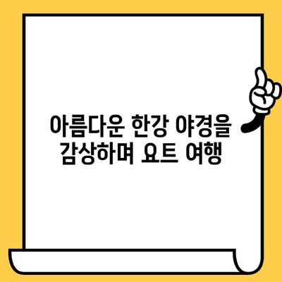 한강 요트 데이트| 특별한 추억 만들기 | 이색 데이트 코스, 요트 투어, 서울 데이트