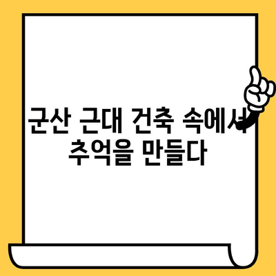 군산 근대 역사 속 낭만 데이트 코스 5곳 | 군산 데이트, 근대 건축, 추억 여행, 커플 여행