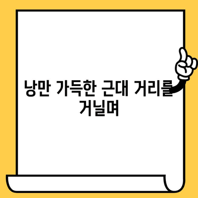 군산 근대 역사 속 낭만 데이트 코스 5곳 | 군산 데이트, 근대 건축, 추억 여행, 커플 여행