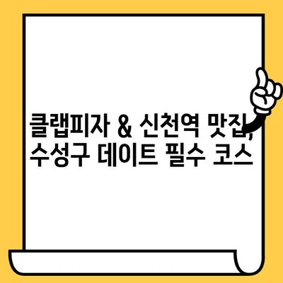 대구 수성구 데이트 코스 추천| 클랩피자 & 신천역 맛집 탐방 | 로맨틱 데이트, 맛집, 분위기 좋은 곳