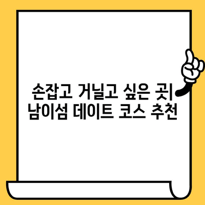 강원도 낭만 여행의 정점! 남이섬 데이트 코스 추천 | 커플 여행, 가볼만한곳, 봄 데이트, 가을 데이트