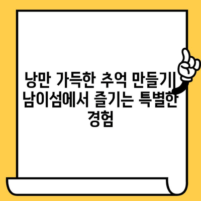 강원도 낭만 여행의 정점! 남이섬 데이트 코스 추천 | 커플 여행, 가볼만한곳, 봄 데이트, 가을 데이트