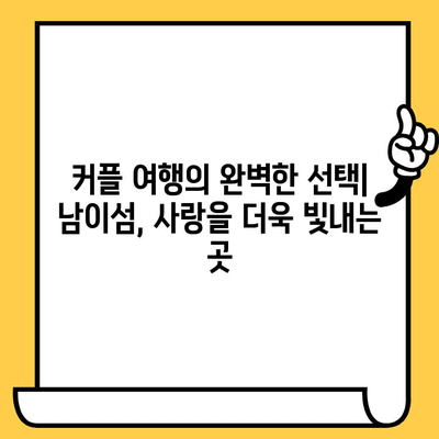 강원도 낭만 여행의 정점! 남이섬 데이트 코스 추천 | 커플 여행, 가볼만한곳, 봄 데이트, 가을 데이트