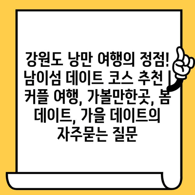 강원도 낭만 여행의 정점! 남이섬 데이트 코스 추천 | 커플 여행, 가볼만한곳, 봄 데이트, 가을 데이트