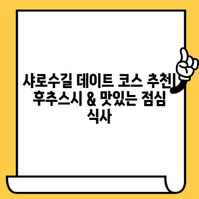 샤로수길 데이트 코스 추천| 후추스시 & 맛있는 점심 식사 | 서울 데이트, 샤로수길 맛집, 데이트 코스