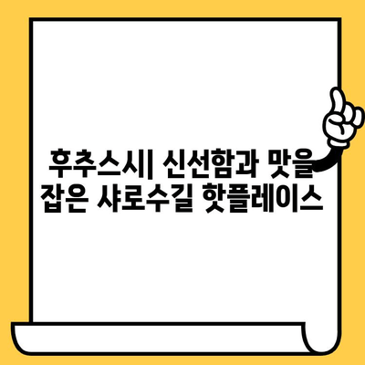 샤로수길 데이트 코스 추천| 후추스시 & 맛있는 점심 식사 | 서울 데이트, 샤로수길 맛집, 데이트 코스