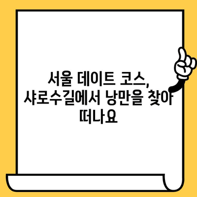 샤로수길 데이트 코스 추천| 후추스시 & 맛있는 점심 식사 | 서울 데이트, 샤로수길 맛집, 데이트 코스