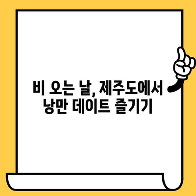 제주 비오는 날 실내 데이트 코스 추천| 낭만 가득한 5곳 | 데이트, 비오는 날, 실내, 제주도, 여행