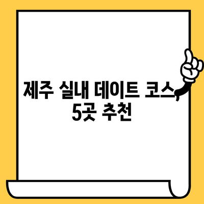 제주 비오는 날 실내 데이트 코스 추천| 낭만 가득한 5곳 | 데이트, 비오는 날, 실내, 제주도, 여행