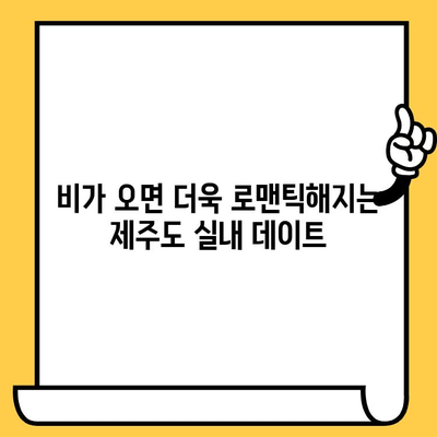 제주 비오는 날 실내 데이트 코스 추천| 낭만 가득한 5곳 | 데이트, 비오는 날, 실내, 제주도, 여행